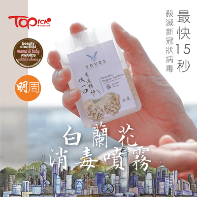 有機殺菌噴霧 - 香港手信版（白蘭、柑橘、玫瑰）Organic Sanitizer - HK Edition (Magnolia, Citrus, Rosy)