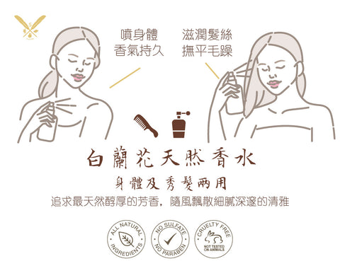 白蘭花有機香水 ( 無酒精 | 身體頭髮兩用 )  Organic Magnolia Perfume ( Body & Hair | Non-Alcohol ) 30ml