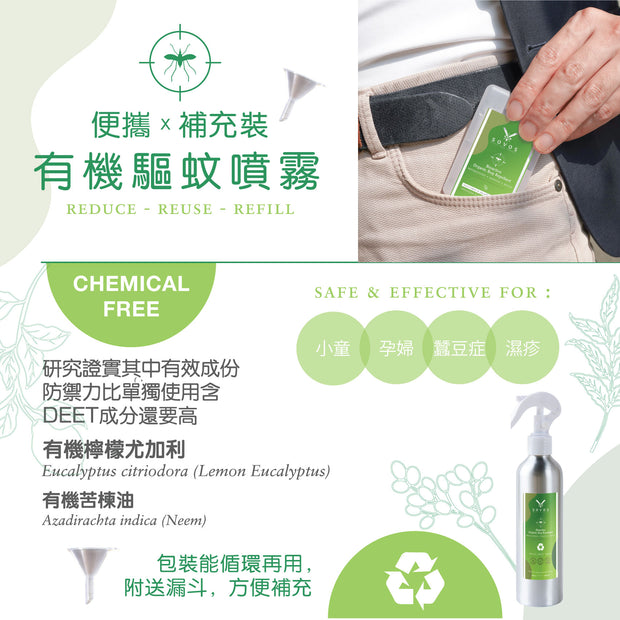 有機驅蚊蠓噴霧 （濕疹、孕婦、小孩專用）Botanical Insect Repellent (DEET FREE)